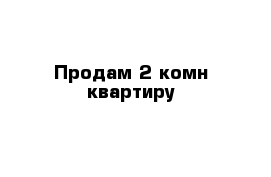 Продам 2-комн квартиру